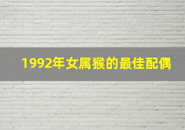 1992年女属猴的最佳配偶