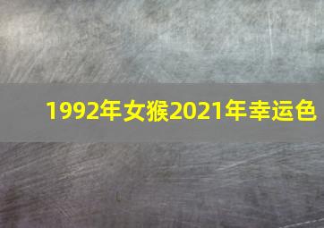 1992年女猴2021年幸运色