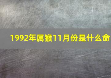 1992年属猴11月份是什么命