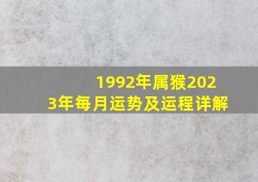 1992年属猴2023年每月运势及运程详解