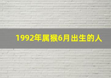 1992年属猴6月出生的人