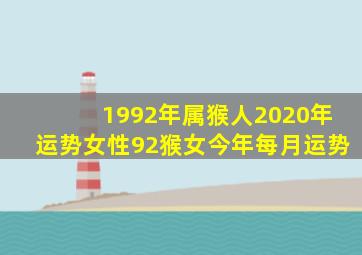 1992年属猴人2020年运势女性92猴女今年每月运势