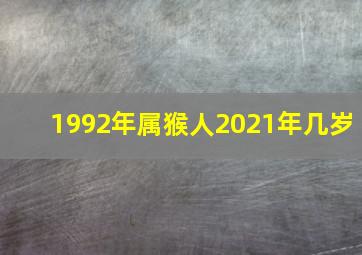 1992年属猴人2021年几岁