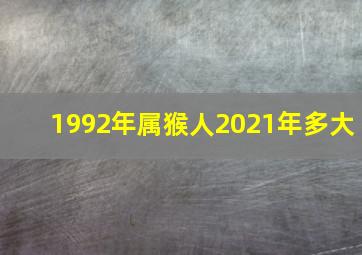 1992年属猴人2021年多大