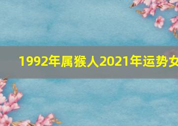 1992年属猴人2021年运势女