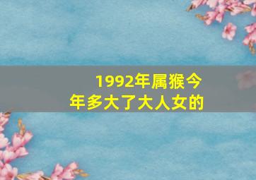 1992年属猴今年多大了大人女的