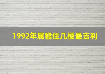 1992年属猴住几楼最吉利