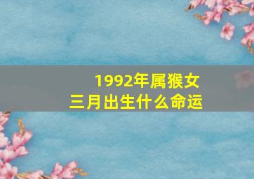 1992年属猴女三月出生什么命运