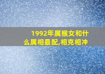 1992年属猴女和什么属相最配,相克相冲