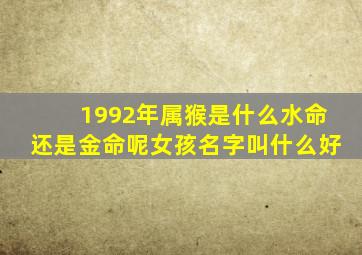 1992年属猴是什么水命还是金命呢女孩名字叫什么好