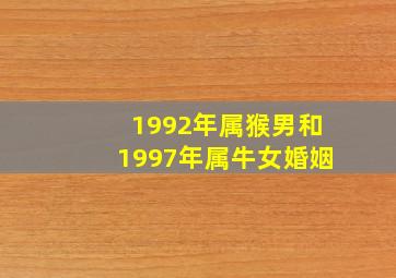 1992年属猴男和1997年属牛女婚姻