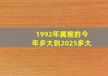 1992年属猴的今年多大到2025多大