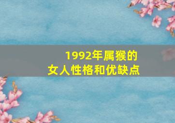 1992年属猴的女人性格和优缺点