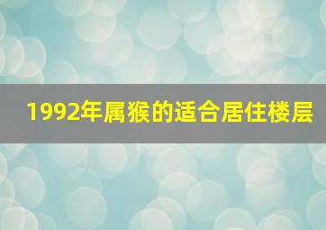 1992年属猴的适合居住楼层