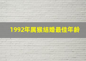 1992年属猴结婚最佳年龄