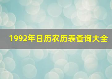 1992年日历农历表查询大全