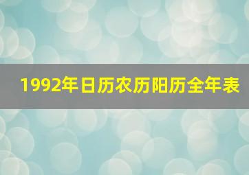 1992年日历农历阳历全年表