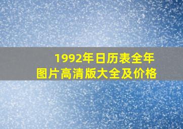 1992年日历表全年图片高清版大全及价格