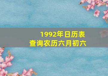 1992年日历表查询农历六月初六