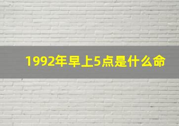 1992年早上5点是什么命