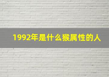 1992年是什么猴属性的人