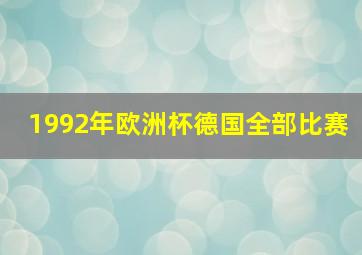 1992年欧洲杯德国全部比赛