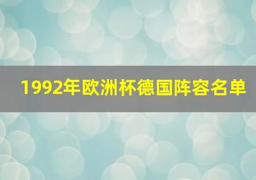 1992年欧洲杯德国阵容名单