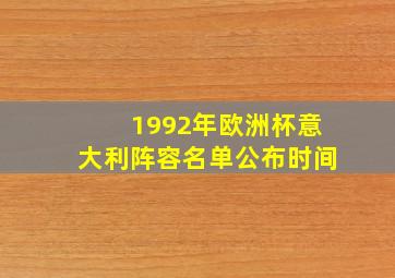 1992年欧洲杯意大利阵容名单公布时间