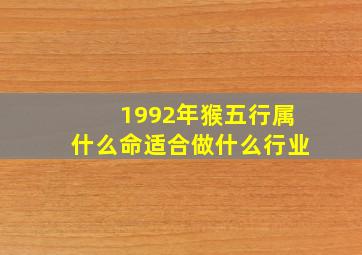 1992年猴五行属什么命适合做什么行业