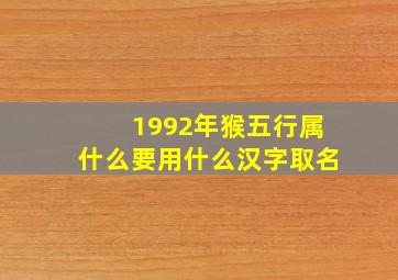 1992年猴五行属什么要用什么汉字取名