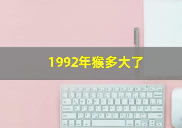 1992年猴多大了