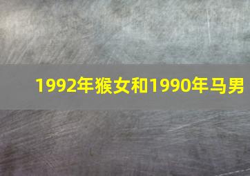 1992年猴女和1990年马男