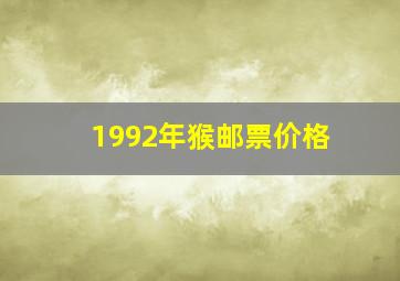 1992年猴邮票价格