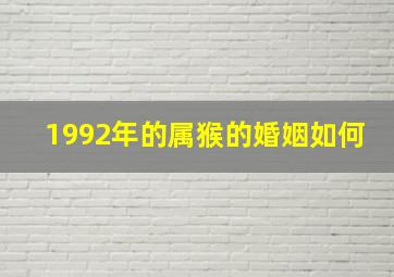 1992年的属猴的婚姻如何