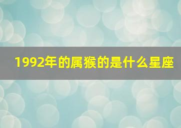 1992年的属猴的是什么星座