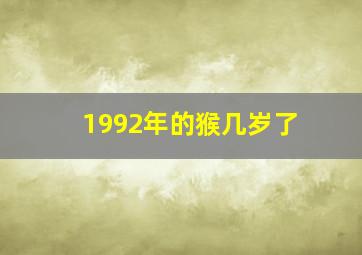 1992年的猴几岁了