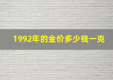 1992年的金价多少钱一克