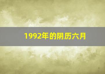 1992年的阴历六月