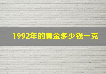 1992年的黄金多少钱一克