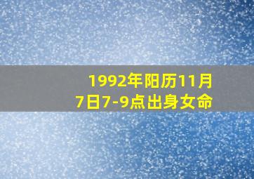 1992年阳历11月7日7-9点出身女命