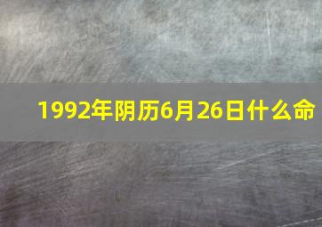 1992年阴历6月26日什么命