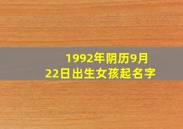 1992年阴历9月22日出生女孩起名字