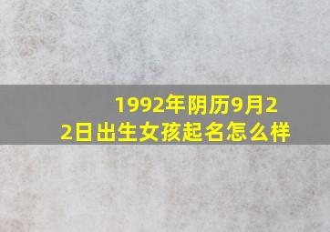 1992年阴历9月22日出生女孩起名怎么样