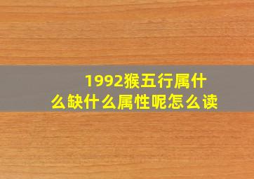 1992猴五行属什么缺什么属性呢怎么读