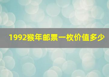 1992猴年邮票一枚价值多少