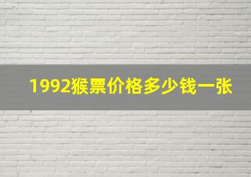 1992猴票价格多少钱一张