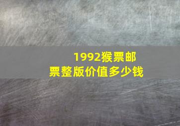 1992猴票邮票整版价值多少钱