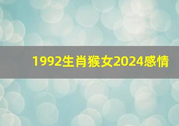 1992生肖猴女2024感情