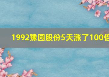 1992豫园股份5天涨了100倍