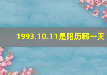 1993.10.11是阳历哪一天